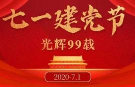 祝伟大的中国共产党生日快乐！