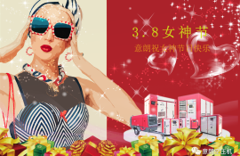 三八妇女节